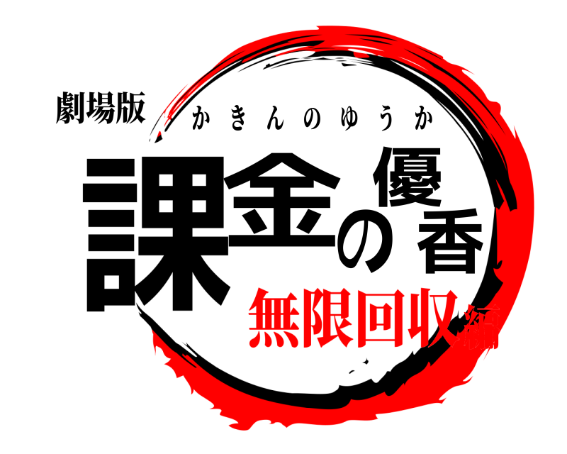 劇場版 課金の優香 かきんのゆうか 無限回収編