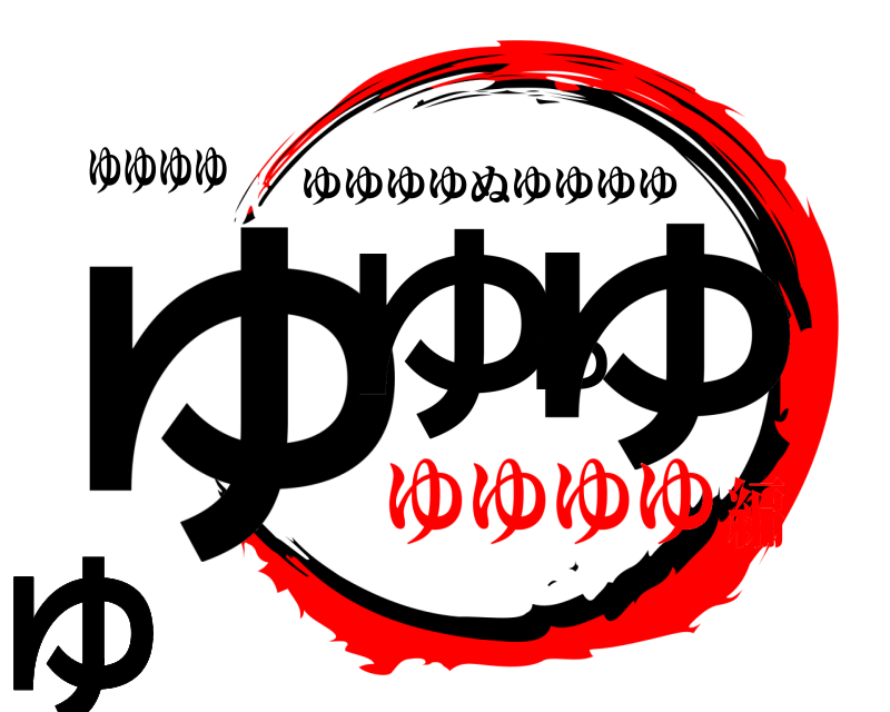 ゆゆゆゆ ゆゆゆゆゆゆゆゆゆゆ ゆゆゆゆぬゆゆゆゆ ゆゆゆゆ編