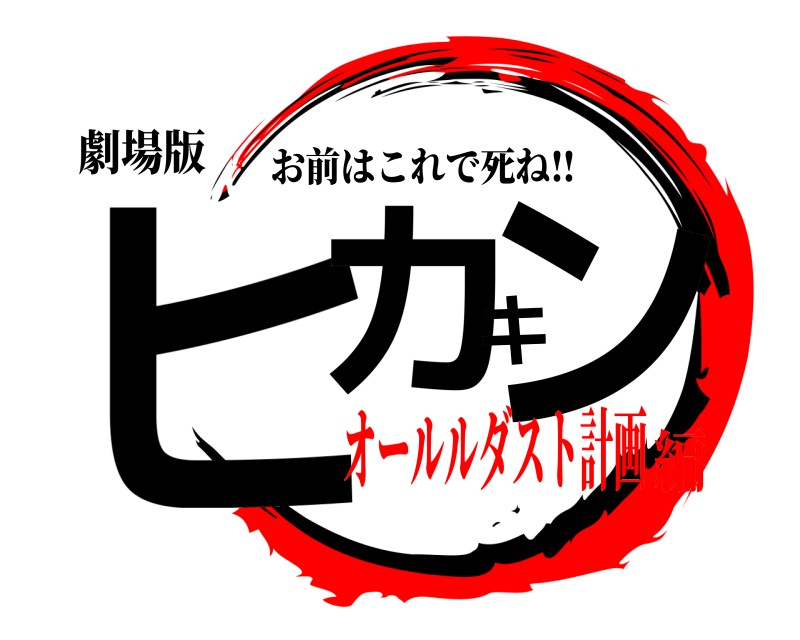 劇場版 ヒカキン お前はこれで死ね‼︎ オールルダスト計画編