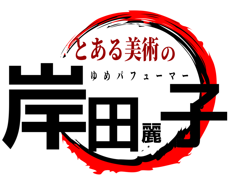  岸田麗子 ゆめパフューマー とある美術の
