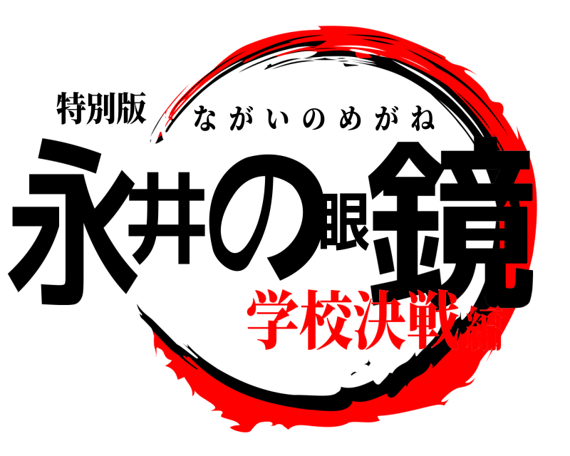 特別版 永井の眼鏡 ながいのめがね 学校決戦編