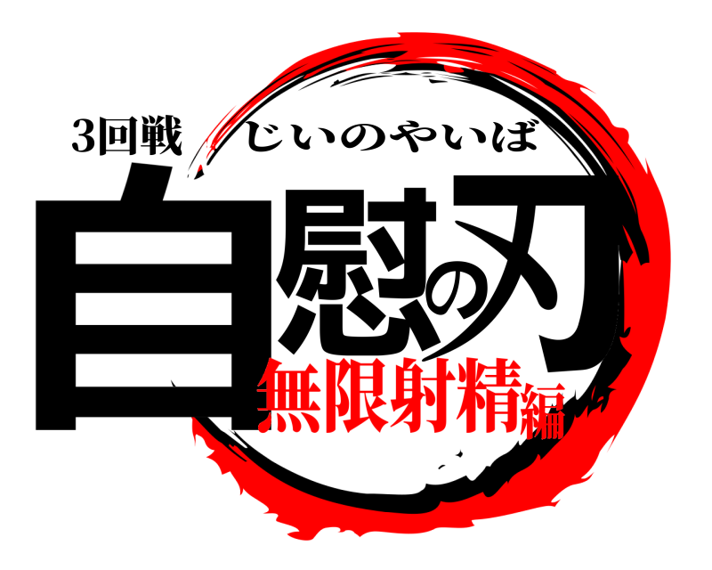 3回戦 自慰の刃 じいのやいば 無限射精編