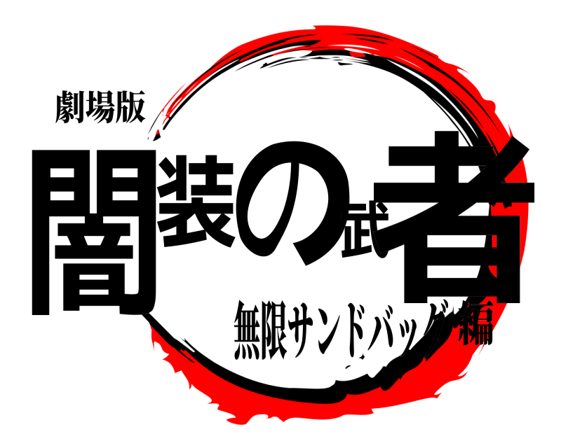 劇場版 闇装の武者  無限サンドバッグ編