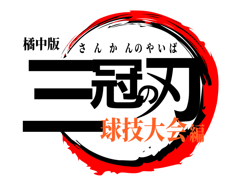 橘中版 三冠の刃 さんかんのやいば 球技大会編