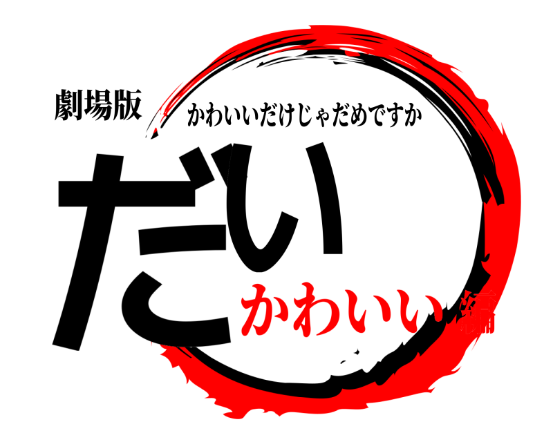 劇場版 だい かわいいだけじゃだめですか かわいい編