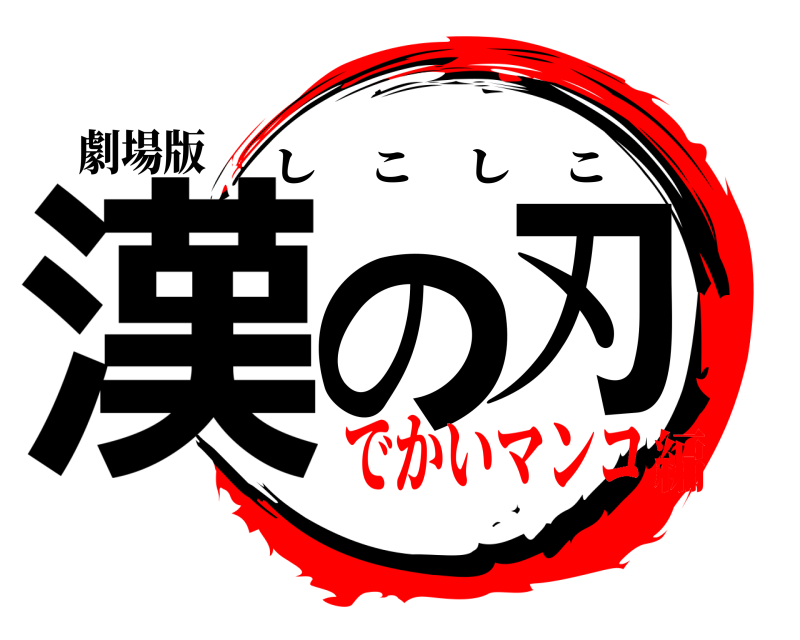 劇場版 漢の刃 しこしこ でかいマンコ編