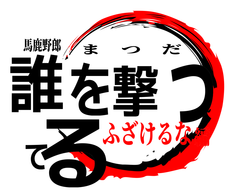 馬鹿野郎 誰を撃ってる まつだ ふざけるな編