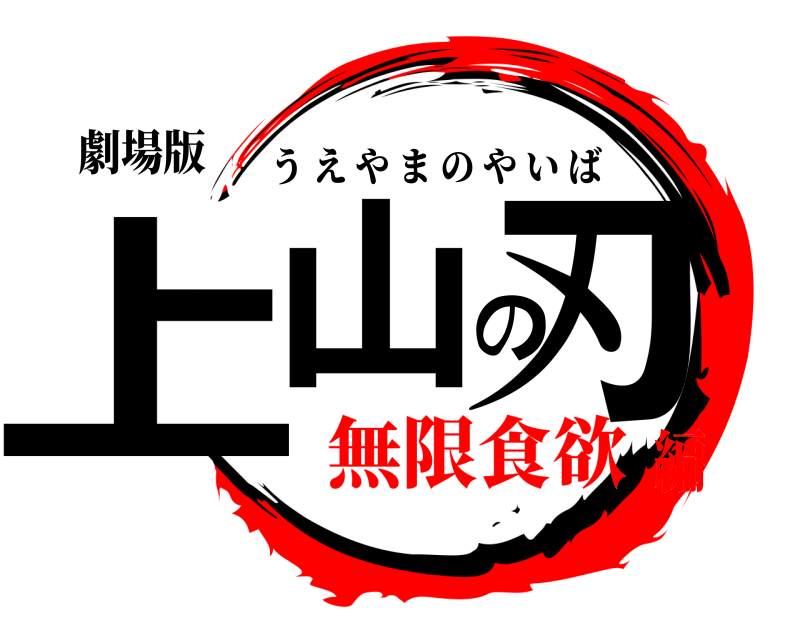 劇場版 上山の刃 うえやまのやいば 無限食欲編