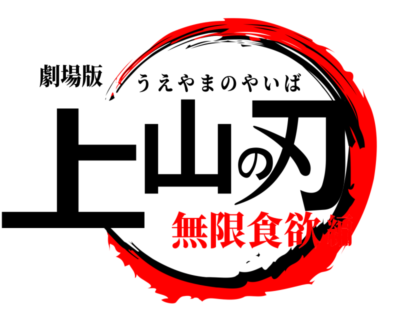 劇場版 上山の刃 うえやまのやいば 無限食欲編