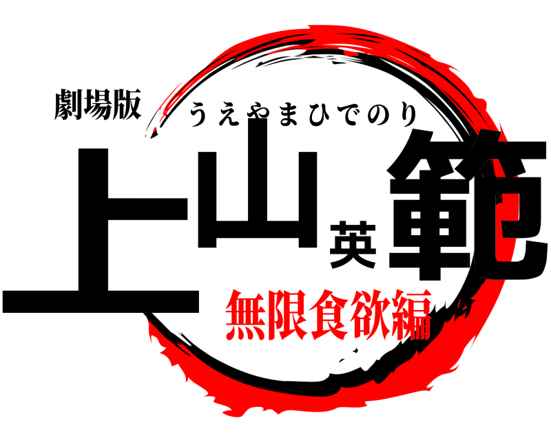 劇場版 上山英範 うえやまひでのり 無限食欲編