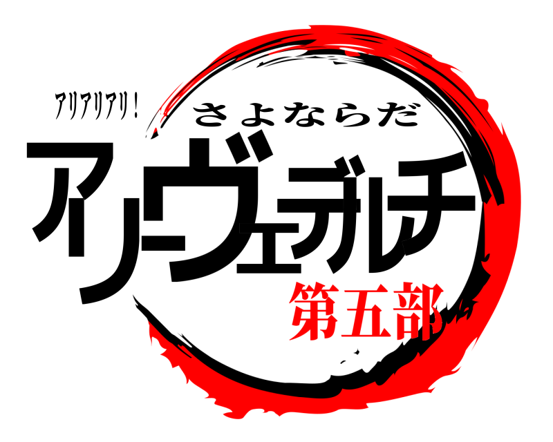 アリアリアリ！ アリーヴェデルチ さよならだ 第五部