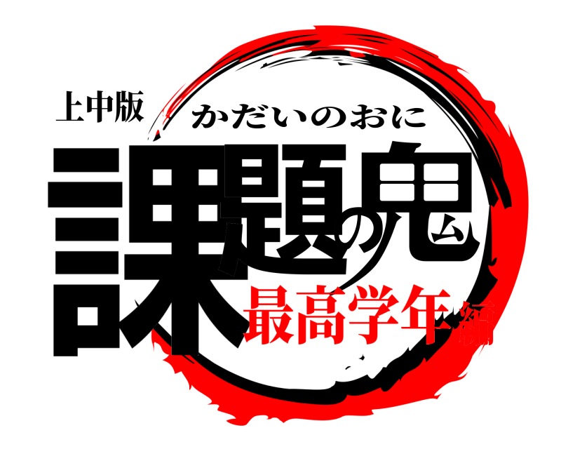 上中版 課題の鬼 かだいのおに 最高学年編