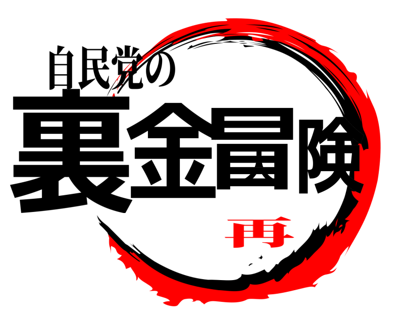 自民党の 裏金大冒険  再