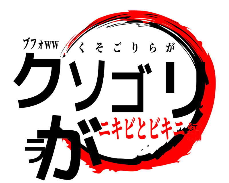 ブフォｗｗ クソゴリラが くそごりらが ニキビとビキニ編