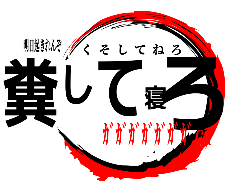 明日起きれんぞ 糞して寝ろ くそしてねろ ｶﾞｶﾞｶﾞｶﾞｶﾞｶﾞｶﾞGa