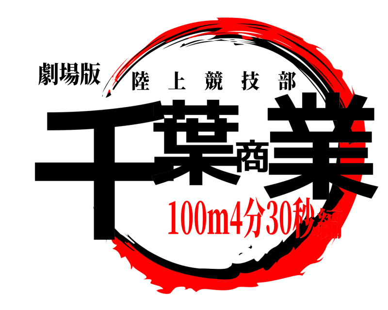 劇場版 千葉商業 陸上競技部 100ｍ4分30秒編
