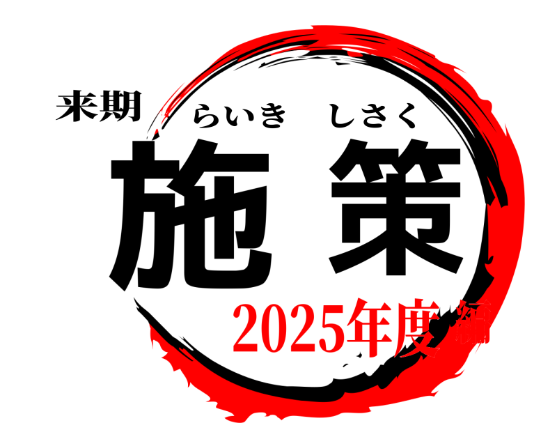 来期 施策 らいきしさく 2025年度編