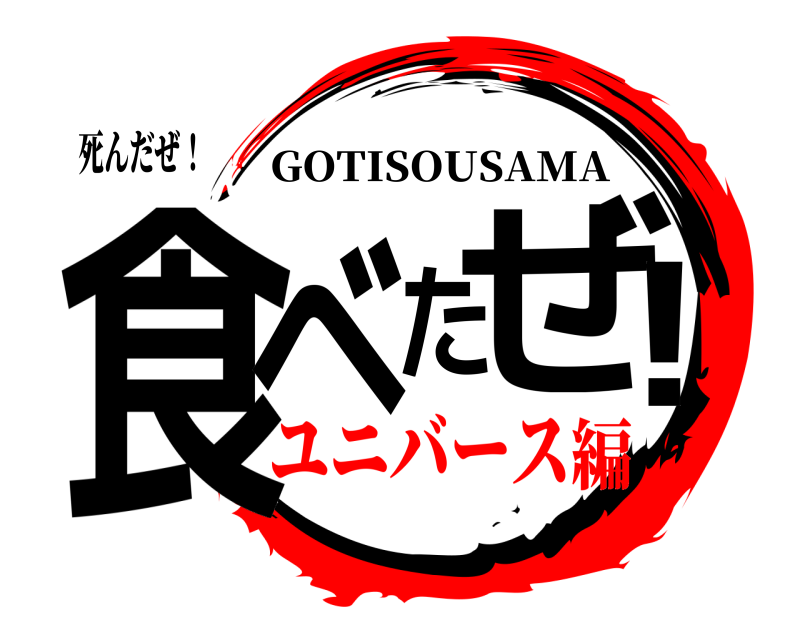死んだぜ！ 食べたぜ！ GOTISOUSAMA ユニバース編