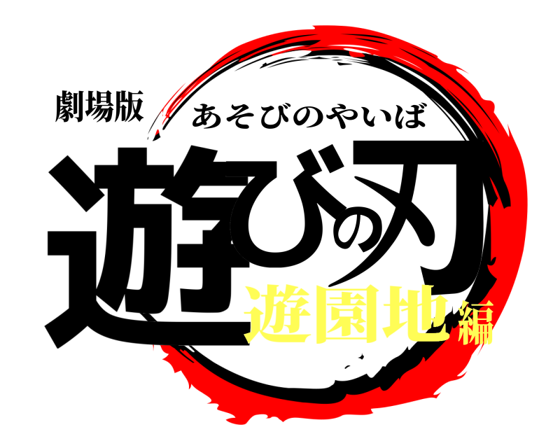 劇場版 遊びの刃 あそびのやいば 遊園地編