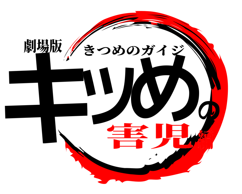 劇場版 キツのめ きつめのガイジ 害児編
