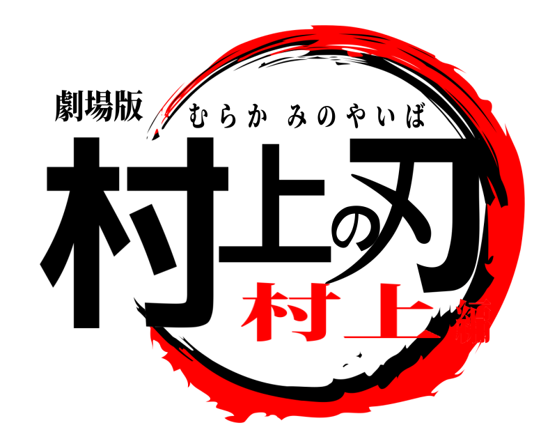 劇場版 村上の刃 むらかみのやいば 村上編