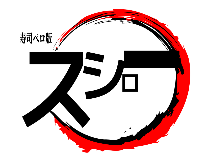 寿司ペロ版 スシロー  