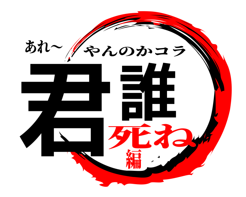 あれ〜 君誰 やんのかコラ 死ね編