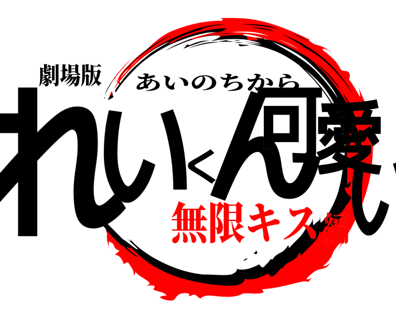 劇場版 れいくん可愛い あいのちから 無限キス編