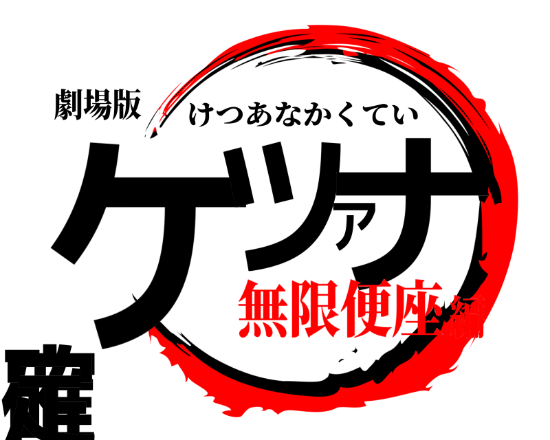劇場版 ケツアナ確定 けつあなかくてい 無限便座編