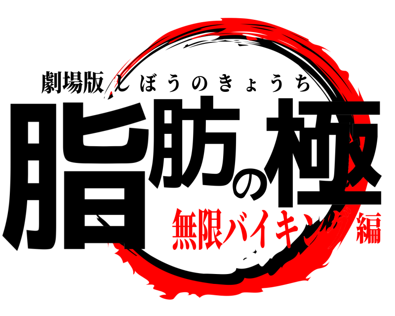 劇場版 脂肪の極 しぼうのきょうち 無限バイキング編