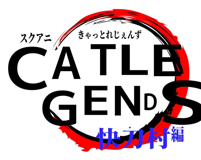 スクアニ CSATLEGEND きゃっとれじぇんず 快刀村編
