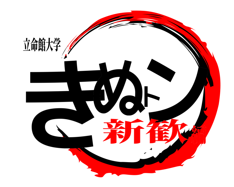 立命館大学 きぬトン  新歓編