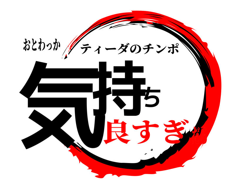 おとわっか 気持ち ティーダのチンポ 良すぎだろ