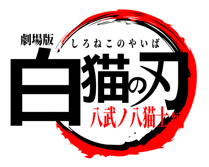 劇場版 白猫の刃 しろねこのやいば 八武ノ八猫士編