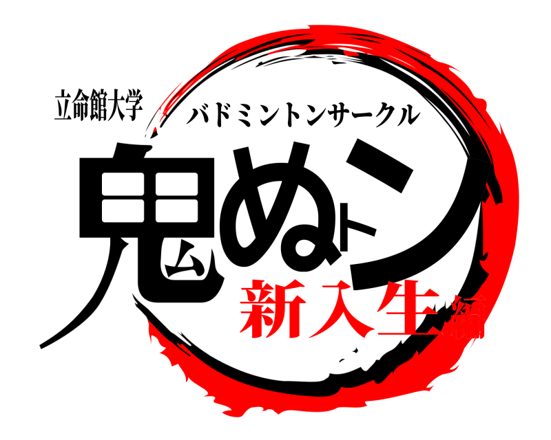 立命館大学 鬼ぬトン バドミントンサークル 新入生編