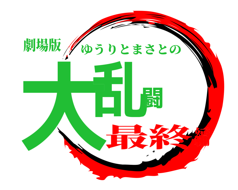 劇場版 大乱闘 ゆうりとまさとの 最終編