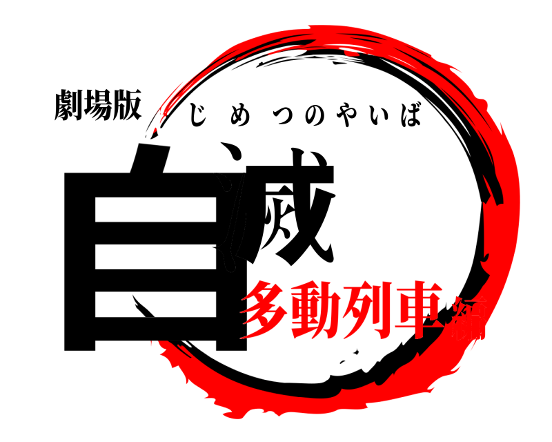 劇場版 自滅 じめつのやいば 多動列車編