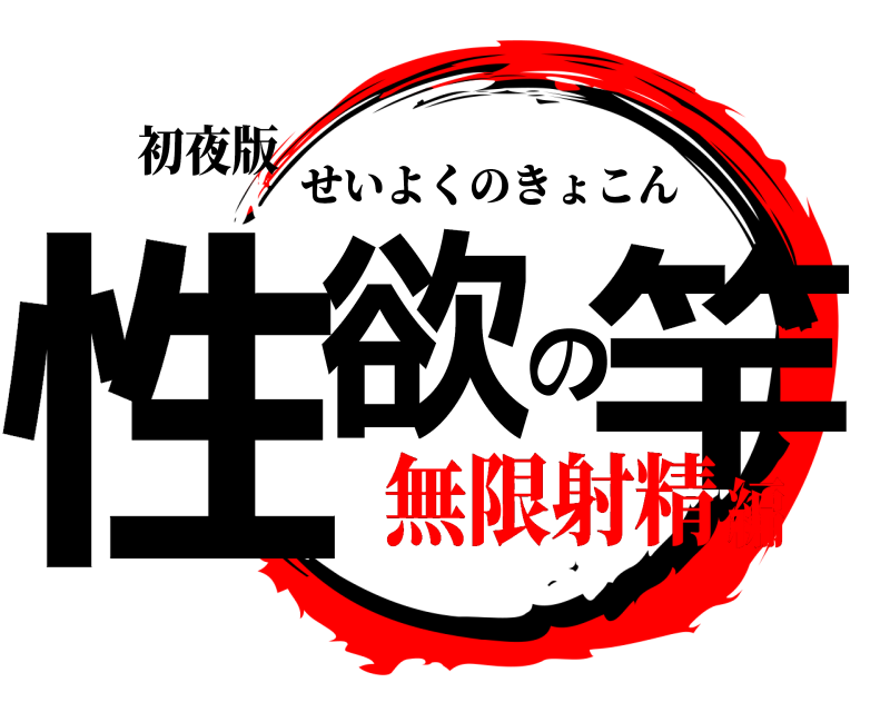 初夜版 性欲の竿 せいよくのきょこん 無限射精編