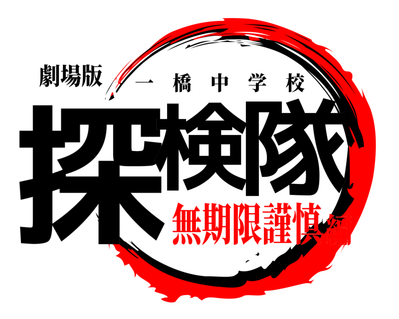 劇場版 探検 隊 一橋中学校 無期限謹慎編