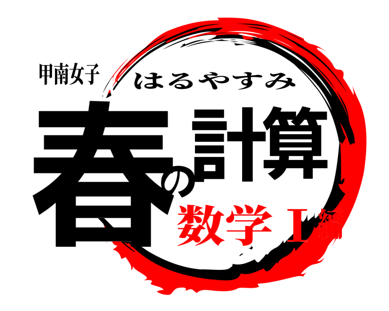 甲南女子 春期の計算 はるやすみ 数学Ⅰ編