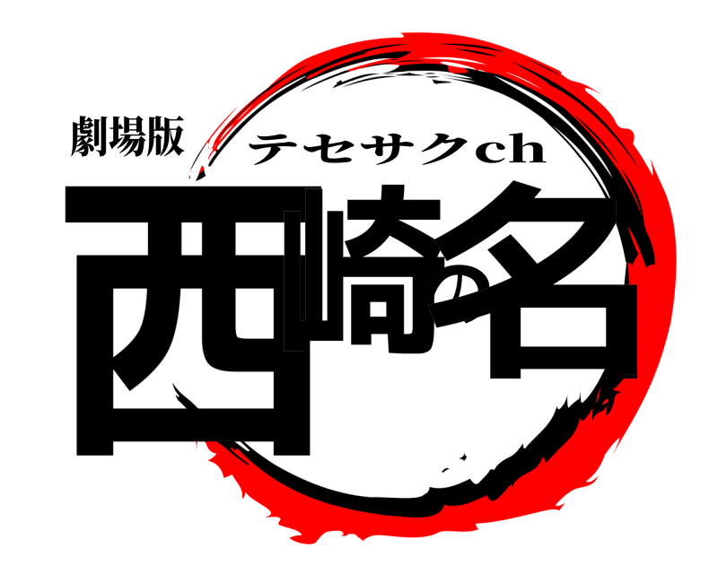 劇場版 西崎の名 テセサクch 無限列車編