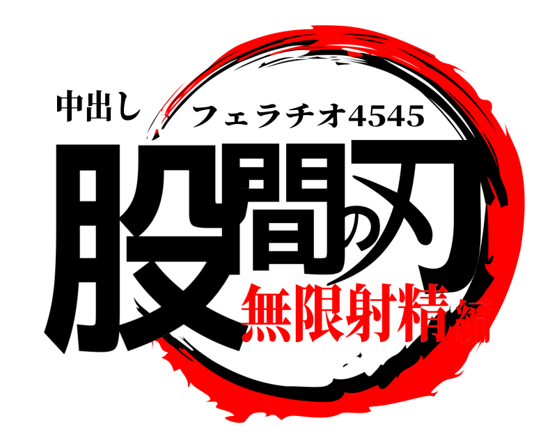 中出し 股間の刃 フェラチオ4545 無限射精編