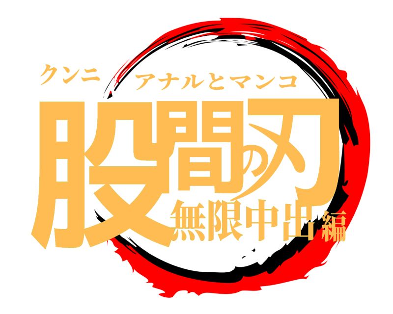 クンニ 股間の刃 アナルとマンコ 無限中出編