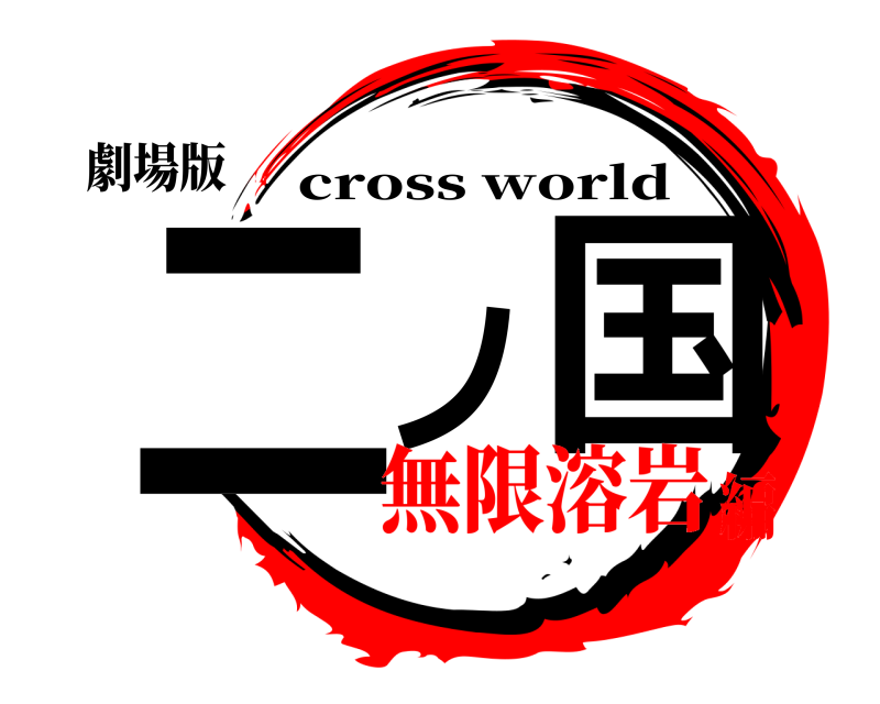 劇場版 二ノ国 cross world 無限溶岩編