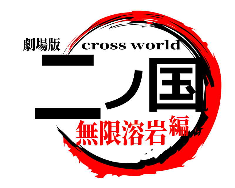 劇場版 二ノ国 cross world 無限溶岩編