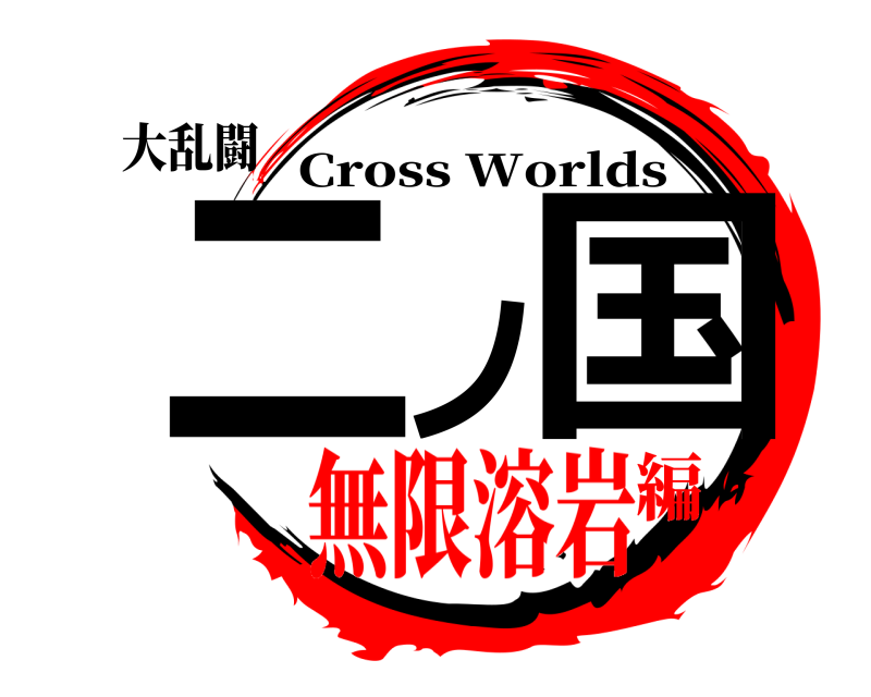 大乱闘 二ノ国 Cross Worlds 無限溶岩編