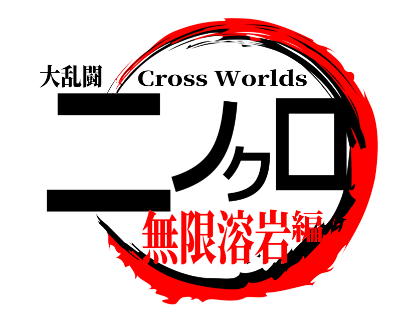 大乱闘 ニノクロ Cross Worlds 無限溶岩編