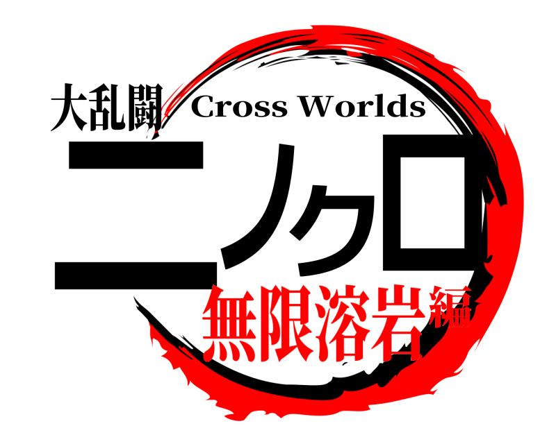 大乱闘 ニノクロ Cross Worlds 無限溶岩編