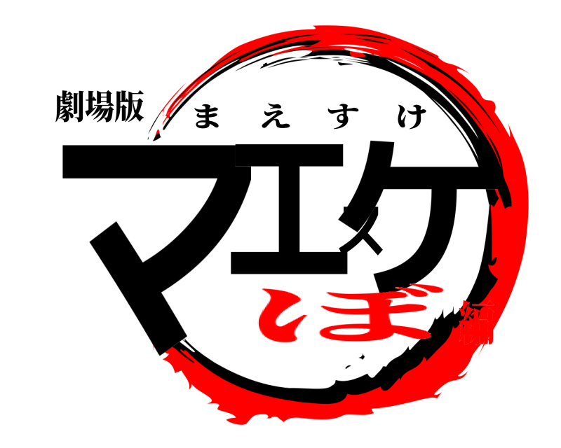 劇場版 マエスケ まえすけ ぼ編