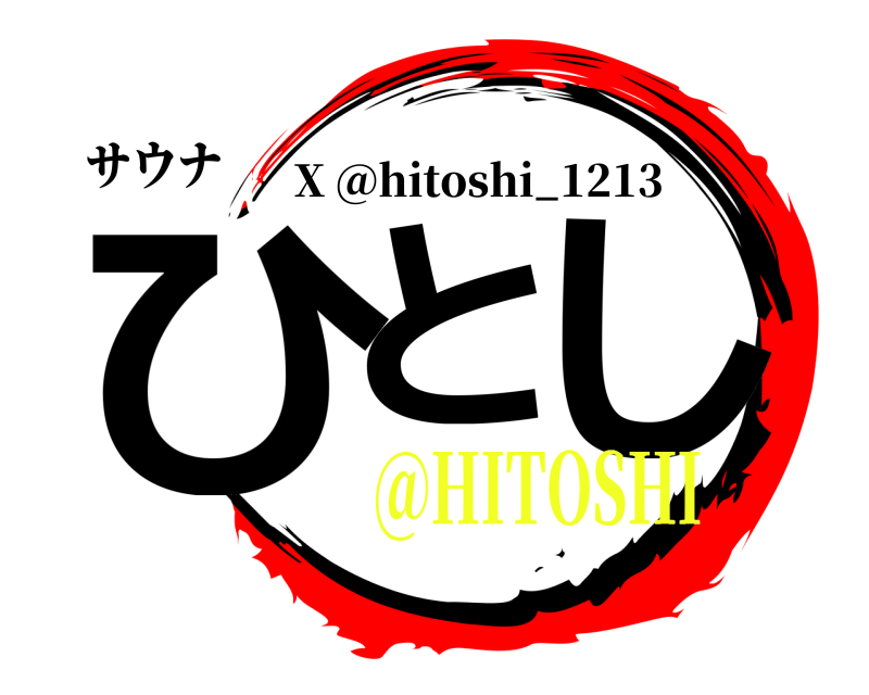 サウナ ひと し X @hitoshi_1213 @HITOSHI